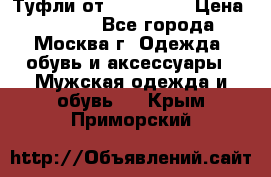 Туфли от Tervolina › Цена ­ 3 000 - Все города, Москва г. Одежда, обувь и аксессуары » Мужская одежда и обувь   . Крым,Приморский